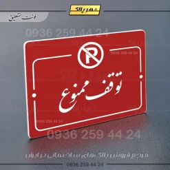 پلاک راهنما توقف ممنوع - تصویر 14